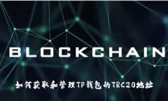 如何获取和管理TP钱包的