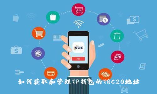 如何获取和管理TP钱包的TRC20地址