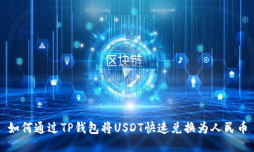 如何通过TP钱包将USDT快速兑换为人民币