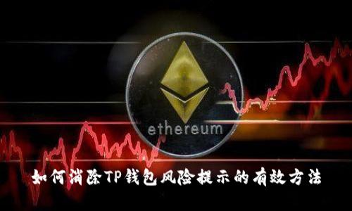 如何消除TP钱包风险提示的有效方法