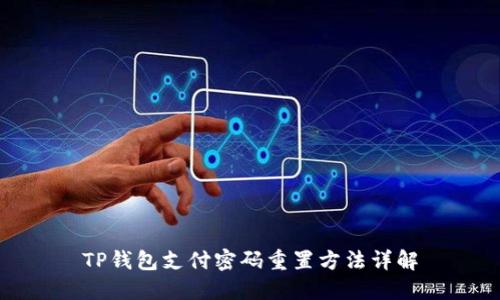 TP钱包支付密码重置方法详解