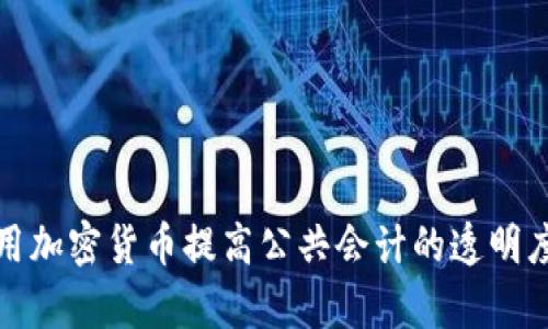 如何利用加密货币提高公共会计的透明度与效率