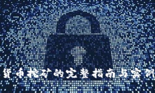加密货币挖矿的完整指南与实例图解