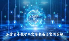 加密货币挖矿的完整指南