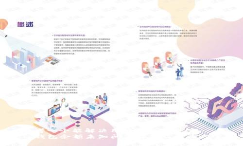思考一个能解决用户问题的优秀  
TP钱包余额未知问题解析及解决方案