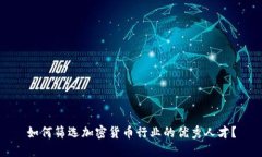 如何筛选加密货币行业的