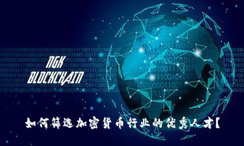 如何筛选加密货币行业的优秀人才？