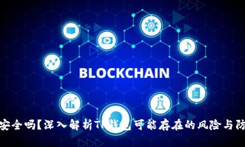 TP钱包安全吗？深入解析TP钱包可能存在的风险与防护措施