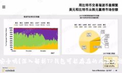 TP钱包安全吗？深入解析