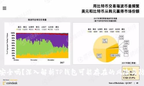 TP钱包安全吗？深入解析TP钱包可能存在的风险与防护措施