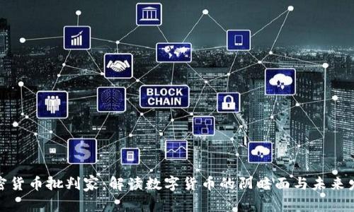 加密货币批判家：解读数字货币的阴暗面与未来发展