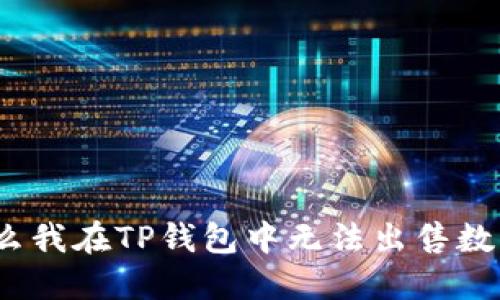 : 为什么我在TP钱包中无法出售数字货币？