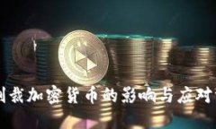 美制裁加密货币的影响与