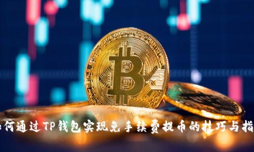 如何通过TP钱包实现免手续费提币的技巧与指导