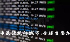 探索加密货币最活跃的城