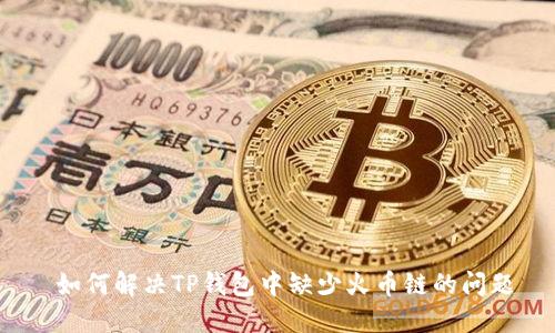  如何解决TP钱包中缺少火币链的问题