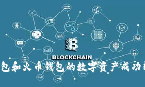 如何将TP钱包和火币钱包的数字资产成功转移到币安？