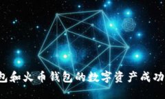 如何将TP钱包和火币钱包的