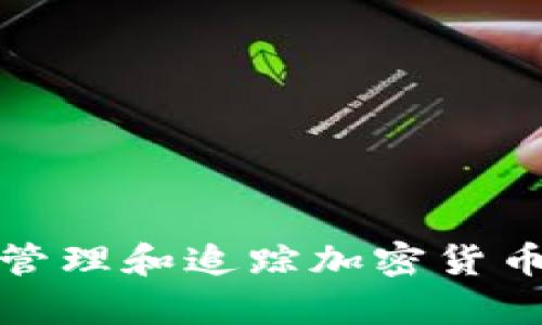 如何有效管理和追踪加密货币交易单号