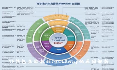 TP钱包未能找到JustSwap的原因解析