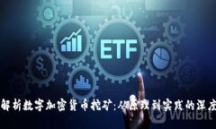全面解析数字加密货币挖