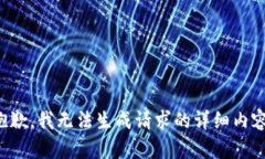 抱歉，我无法生成请求的
