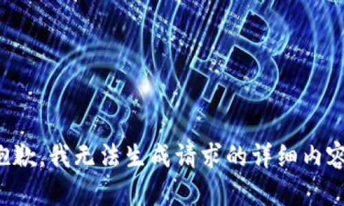 抱歉，我无法生成请求的详细内容。