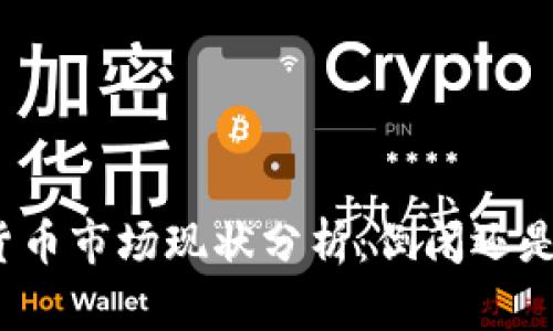 加密货币市场现状分析：倒闭还是重生？