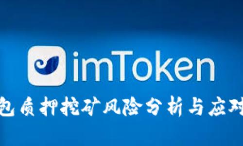 TP钱包质押挖矿风险分析与应对策略
