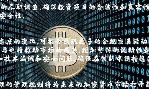 
  加密货币管理规则：确保投资安全与合规之路 / 

关键词
 guanjianci 加密货币, 监管, 投资安全 /guanjianci 

引言
随着区块链技术的不断发展以及加密货币市场的迅猛增长，越来越多的投资者开始关注这一新兴领域。然而，由于缺乏明确的监管，加密货币市场也面临着诸多挑战，例如安全性问题、欺诈行为以及市场的高度波动性。因此，建立一套完善的加密货币管理规则，既是对投资者利益的保护，也是为了推动这一市场的健康发展。

加密货币管理规则的重要性
加密货币管理规则的制定主要是为了保护投资者的利益，规范市场行为，确保交易的透明性和公正性。没有监管的市场常常会导致不信任，投资者可能面临遭受损失的风险。通过实施管理规则，能够降低投资者的心理负担，增加他们对市场的信任度，从而吸引更多的资金流入。

现有的加密货币监管框架
目前，全球范围内对于加密货币的监管制度不尽相同，主要分为以下几类：
ul
    li完全合法的国家：如瑞士，已建立了清晰的法律框架，允许加密货币的使用与交易。/li
    li有限合法的国家：如美国，各州有自主的监管法规，导致监管标准不一。/li
    li禁止或限制的国家：如中国，禁止所有形式的加密货币交易与ICO活动。/li
/ul
这种多样化的监管政策也主要反映了各国政府对加密货币市场的态度，尤其是对金融稳定性和国家安全的考量。

主要管理规则的举措
在建立有效的加密货币管理规则时，通常会涉及以下几个层面的措施：
ul
    li身份核实（KYC）：投资者在进行加密货币交易时需提供个人的身份证明，以确保交易的合法性。/li
    li反洗钱（AML）政策：交易平台需要建立反洗钱制度，以观察和报告可疑交易，防止非法资金的流入。/li
    li市场透明度：要求交易平台提供交易数据、流动性等信息，增加市场的透明度，降低操纵风险。/li
    li用户保护：设立投资者基金以保护因为平台失误或欺诈而遭受损失的用户。/li
/ul

加密货币管理规则的挑战
尽管加密货币管理规则的执行是必要的，但在实际操作中面临很多挑战：
ul
    li技术发展迅速：加密技术与区块链技术的不断演进，监管者难以跟上其发展的步伐。/li
    li国际监管协调：各国的监管法规差异较大，缺乏国际上的协调合作，使得一些加密货币可以在宽松的法律环境中被滥用。/li
    li公众认知不足：公众对加密货币的理解和信任度不高，这也使得管理规则的推广变得困难。/li
/ul

可能的相关问题

问题一：加密货币的法律地位如何确定？
加密货币的法律地位是一个重要的问题，对于不同国家和地区，法律地位也会有所不同。通常，加密货币被视为资产，但在一些国家，它被视为商品或货币。法律地位的确定会影响其使用、交易以及税收等多个方面。
在美国，证券交易委员会（SEC）曾表示某些加密货币被视为证券，因此需要遵循相关的证券法。这使得加密货币的发行和交易过程中必须遵循更加严格的法规。此外，税务机构如何征税也是一个重要问题，在美国，加密货币的交易和投资收益被视为应纳税收入。
在其他国家如中国，加密货币基本上被禁止，所有的交易活动都是非法的，这直接影响了该国居民的投资行为和交易习惯。
因此，在制定加密货币管理规则时，法律地位的确认是首要问题，必须平衡市场创新和风险控制之间的关系，以保护投资者和市场的整体利益。

问题二：加密货币交易所如何选择和管理合规性？
选择合规的加密货币交易所对于投资者而言至关重要。合规的交易所能够遵循有关法律法规，提供安全的交易环境和消费者保护。投资者需要关注交易所的身份认证政策、反洗钱措施以及客户资金的管理。
一个合规的交易所通常需要获得相关监管机构颁发的许可证和注册，并且在运营中会采取措施确保交易透明和安全。比如，定期发布审计报告，确保其财务状况和操作情况的透明度。
管理合规性需要一个连续的过程，交易所需要拥有合格的内控机制和合规团队，监测并回应市场变化和法规更新，以保持合规状态。

问题三：投资者如何提高在加密货币市场的风险识别能力？
在加密货币市场进行投资，了解和评估风险是非常重要的。投资者应当加大对此领域的研究力度，提升自身的风险识别能力。
首先，投资者应掌握基本的加密货币知识，理解不同货币的技术特性、应用场景以及经济模型。其次，关注市场动态，了解市场价格波动的因素，例如技术进展、法律法规变化、舆论等。此外，投资者也应关注市场心理和投资情绪，以便及时调整投资策略。
另外，建议投资者不要将所有资金投入单一加密货币，而应采取分散投资的策略，通过多样化组合来降低风险。同时，能够借助金融工具进行风险对冲，或者设置止损单来保护自己的投资。

问题四：如何防范加密货币交易中的欺诈行为？
在加密货币市场，欺诈行为屡见不鲜，投资者应该具备一定的防范意识。首先，必须选择值得信赖的交易平台，避免使用不知名或未经审核的平台。
投资者还应警惕各种高回报的投资机会，例如“庞氏骗局”等，通常这些投资承诺较高的回报率却风险极大。在参与投资前，一定要进行仔细的尽职调查，确保投资项目的合法性和真实性。
此外，保持个人信息和账户安全的意识也至关重要，避免在不安全的网络环境中进行交易，定期更新密码，并使用双因素认证（2FA）来增加安全性。

问题五：加密货币市场的未来发展趋势是什么？
加密货币市场经历了多次波动，现在逐渐走向成熟。未来的发展趋势可能包括法规的完善和市场的规范化。随着各国政府对加密货币监管态度的变化，可能会出现更多的合规交易活动。
此外，区块链技术的广泛应用也可能带来加密货币市场新的机会，在金融领域的应用将不断扩展，带来新的创新应用。而一些大型机构的参与也将推动市场的成熟，增加整体的流动性和稳定性。
最后，投资者教育和公众认知的提高将促使更多人参与到加密货币投资中，进一步推动市场的繁荣。但同时，需警惕技术发展带来的风险，如技术漏洞和安全问题，确保在创新中保持稳健发展。

结语
加密货币的管理规则为投资者提供了安全和透明的交易环境，也为市场的长远发展奠定了基础。尽管在执行和协调上面临诸多挑战，但合理的管理规则将为未来的加密货币市场打开新的发展空间。