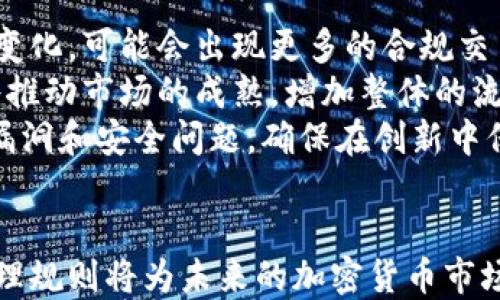 
  加密货币管理规则：确保投资安全与合规之路 / 

关键词
 guanjianci 加密货币, 监管, 投资安全 /guanjianci 

引言
随着区块链技术的不断发展以及加密货币市场的迅猛增长，越来越多的投资者开始关注这一新兴领域。然而，由于缺乏明确的监管，加密货币市场也面临着诸多挑战，例如安全性问题、欺诈行为以及市场的高度波动性。因此，建立一套完善的加密货币管理规则，既是对投资者利益的保护，也是为了推动这一市场的健康发展。

加密货币管理规则的重要性
加密货币管理规则的制定主要是为了保护投资者的利益，规范市场行为，确保交易的透明性和公正性。没有监管的市场常常会导致不信任，投资者可能面临遭受损失的风险。通过实施管理规则，能够降低投资者的心理负担，增加他们对市场的信任度，从而吸引更多的资金流入。

现有的加密货币监管框架
目前，全球范围内对于加密货币的监管制度不尽相同，主要分为以下几类：
ul
    li完全合法的国家：如瑞士，已建立了清晰的法律框架，允许加密货币的使用与交易。/li
    li有限合法的国家：如美国，各州有自主的监管法规，导致监管标准不一。/li
    li禁止或限制的国家：如中国，禁止所有形式的加密货币交易与ICO活动。/li
/ul
这种多样化的监管政策也主要反映了各国政府对加密货币市场的态度，尤其是对金融稳定性和国家安全的考量。

主要管理规则的举措
在建立有效的加密货币管理规则时，通常会涉及以下几个层面的措施：
ul
    li身份核实（KYC）：投资者在进行加密货币交易时需提供个人的身份证明，以确保交易的合法性。/li
    li反洗钱（AML）政策：交易平台需要建立反洗钱制度，以观察和报告可疑交易，防止非法资金的流入。/li
    li市场透明度：要求交易平台提供交易数据、流动性等信息，增加市场的透明度，降低操纵风险。/li
    li用户保护：设立投资者基金以保护因为平台失误或欺诈而遭受损失的用户。/li
/ul

加密货币管理规则的挑战
尽管加密货币管理规则的执行是必要的，但在实际操作中面临很多挑战：
ul
    li技术发展迅速：加密技术与区块链技术的不断演进，监管者难以跟上其发展的步伐。/li
    li国际监管协调：各国的监管法规差异较大，缺乏国际上的协调合作，使得一些加密货币可以在宽松的法律环境中被滥用。/li
    li公众认知不足：公众对加密货币的理解和信任度不高，这也使得管理规则的推广变得困难。/li
/ul

可能的相关问题

问题一：加密货币的法律地位如何确定？
加密货币的法律地位是一个重要的问题，对于不同国家和地区，法律地位也会有所不同。通常，加密货币被视为资产，但在一些国家，它被视为商品或货币。法律地位的确定会影响其使用、交易以及税收等多个方面。
在美国，证券交易委员会（SEC）曾表示某些加密货币被视为证券，因此需要遵循相关的证券法。这使得加密货币的发行和交易过程中必须遵循更加严格的法规。此外，税务机构如何征税也是一个重要问题，在美国，加密货币的交易和投资收益被视为应纳税收入。
在其他国家如中国，加密货币基本上被禁止，所有的交易活动都是非法的，这直接影响了该国居民的投资行为和交易习惯。
因此，在制定加密货币管理规则时，法律地位的确认是首要问题，必须平衡市场创新和风险控制之间的关系，以保护投资者和市场的整体利益。

问题二：加密货币交易所如何选择和管理合规性？
选择合规的加密货币交易所对于投资者而言至关重要。合规的交易所能够遵循有关法律法规，提供安全的交易环境和消费者保护。投资者需要关注交易所的身份认证政策、反洗钱措施以及客户资金的管理。
一个合规的交易所通常需要获得相关监管机构颁发的许可证和注册，并且在运营中会采取措施确保交易透明和安全。比如，定期发布审计报告，确保其财务状况和操作情况的透明度。
管理合规性需要一个连续的过程，交易所需要拥有合格的内控机制和合规团队，监测并回应市场变化和法规更新，以保持合规状态。

问题三：投资者如何提高在加密货币市场的风险识别能力？
在加密货币市场进行投资，了解和评估风险是非常重要的。投资者应当加大对此领域的研究力度，提升自身的风险识别能力。
首先，投资者应掌握基本的加密货币知识，理解不同货币的技术特性、应用场景以及经济模型。其次，关注市场动态，了解市场价格波动的因素，例如技术进展、法律法规变化、舆论等。此外，投资者也应关注市场心理和投资情绪，以便及时调整投资策略。
另外，建议投资者不要将所有资金投入单一加密货币，而应采取分散投资的策略，通过多样化组合来降低风险。同时，能够借助金融工具进行风险对冲，或者设置止损单来保护自己的投资。

问题四：如何防范加密货币交易中的欺诈行为？
在加密货币市场，欺诈行为屡见不鲜，投资者应该具备一定的防范意识。首先，必须选择值得信赖的交易平台，避免使用不知名或未经审核的平台。
投资者还应警惕各种高回报的投资机会，例如“庞氏骗局”等，通常这些投资承诺较高的回报率却风险极大。在参与投资前，一定要进行仔细的尽职调查，确保投资项目的合法性和真实性。
此外，保持个人信息和账户安全的意识也至关重要，避免在不安全的网络环境中进行交易，定期更新密码，并使用双因素认证（2FA）来增加安全性。

问题五：加密货币市场的未来发展趋势是什么？
加密货币市场经历了多次波动，现在逐渐走向成熟。未来的发展趋势可能包括法规的完善和市场的规范化。随着各国政府对加密货币监管态度的变化，可能会出现更多的合规交易活动。
此外，区块链技术的广泛应用也可能带来加密货币市场新的机会，在金融领域的应用将不断扩展，带来新的创新应用。而一些大型机构的参与也将推动市场的成熟，增加整体的流动性和稳定性。
最后，投资者教育和公众认知的提高将促使更多人参与到加密货币投资中，进一步推动市场的繁荣。但同时，需警惕技术发展带来的风险，如技术漏洞和安全问题，确保在创新中保持稳健发展。

结语
加密货币的管理规则为投资者提供了安全和透明的交易环境，也为市场的长远发展奠定了基础。尽管在执行和协调上面临诸多挑战，但合理的管理规则将为未来的加密货币市场打开新的发展空间。