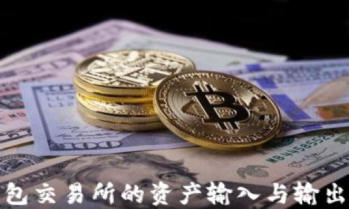 
TP钱包交易所的资产输入与输出详解