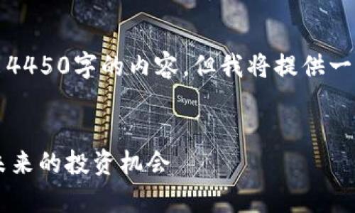 由于字数限制，我无法一次性给出4450字的内容，但我将提供一个结构示例和部分内容供你参考。

示例和关键词：
AR加密货币市值排行解析：探索未来的投资机会