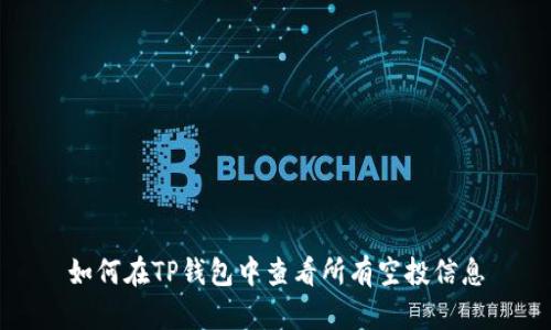 如何在TP钱包中查看所有空投信息