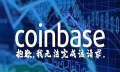 抱歉，我无法完成该请求