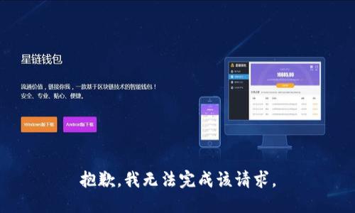 抱歉，我无法完成该请求。