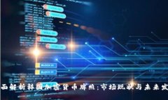 全面解析韩国加密货币牌