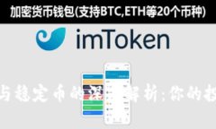 加密货币与稳定币的深度