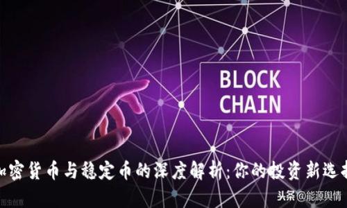 加密货币与稳定币的深度解析：你的投资新选择