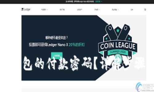 如何修改TP钱包的付款密码？详解步骤与注意事项