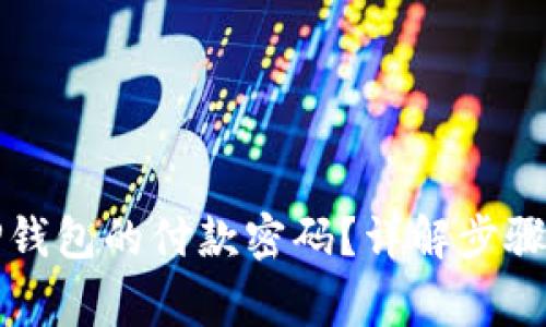 如何修改TP钱包的付款密码？详解步骤与注意事项