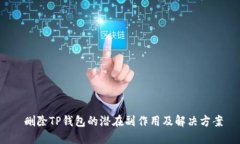  删除TP钱包的潜在副作用