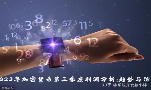 2023年加密货币第三季度利润分析：趋势与信号