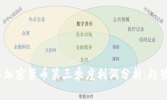 2023年加密货币第三季度利