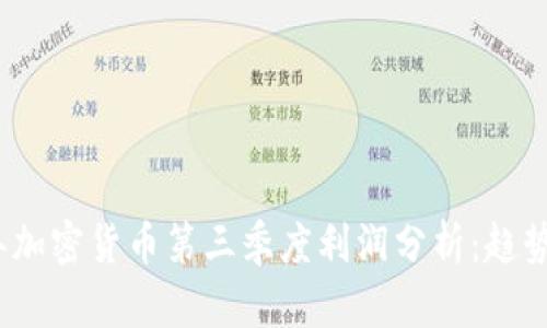 2023年加密货币第三季度利润分析：趋势与信号