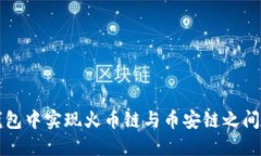  如何在TP钱包中实现火币