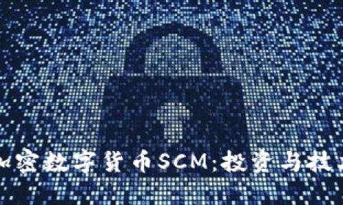 : 深入了解加密数字货币SCM：投资与技术的双重视角