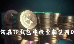  如何在TP钱包中搜索和使