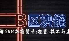 深入了解GEM加密货币：投