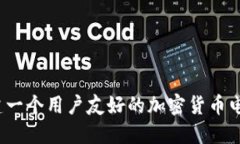 如何创建一个用户友好的